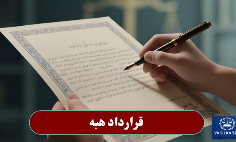 قرارداد هبه