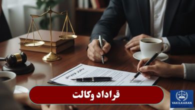 قرارداد وکالت