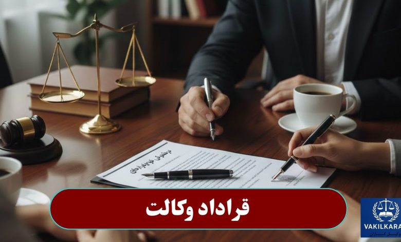 قرارداد وکالت