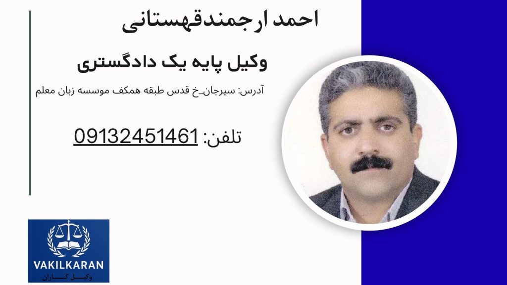 احمد ارجمندقهستانی