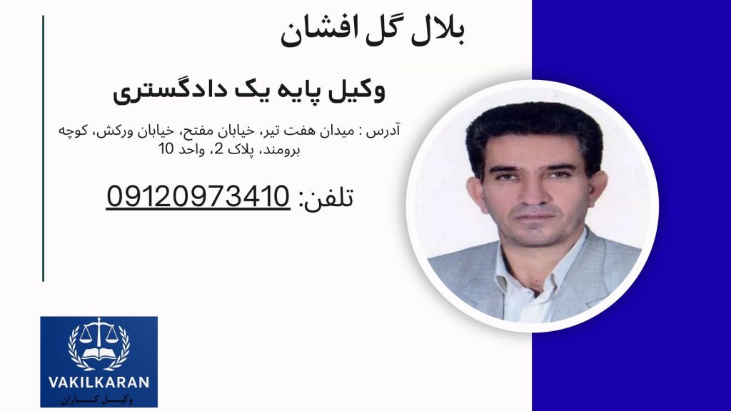  بلال گل افشان
