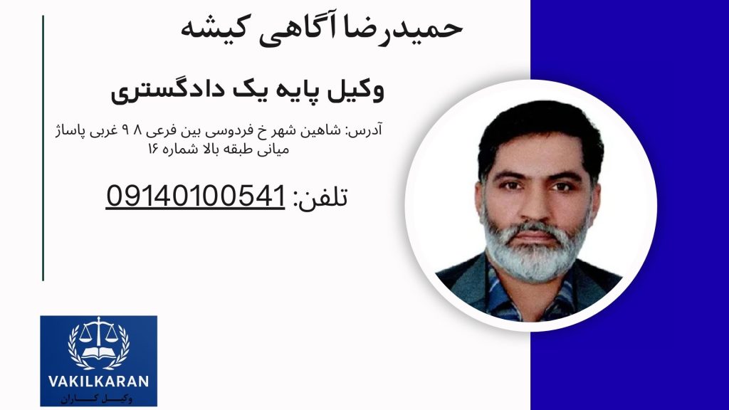 حمیدرضا آگاهی کیشه