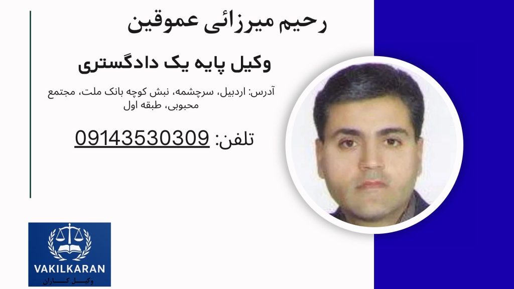 رحیم میرزائی عموقین