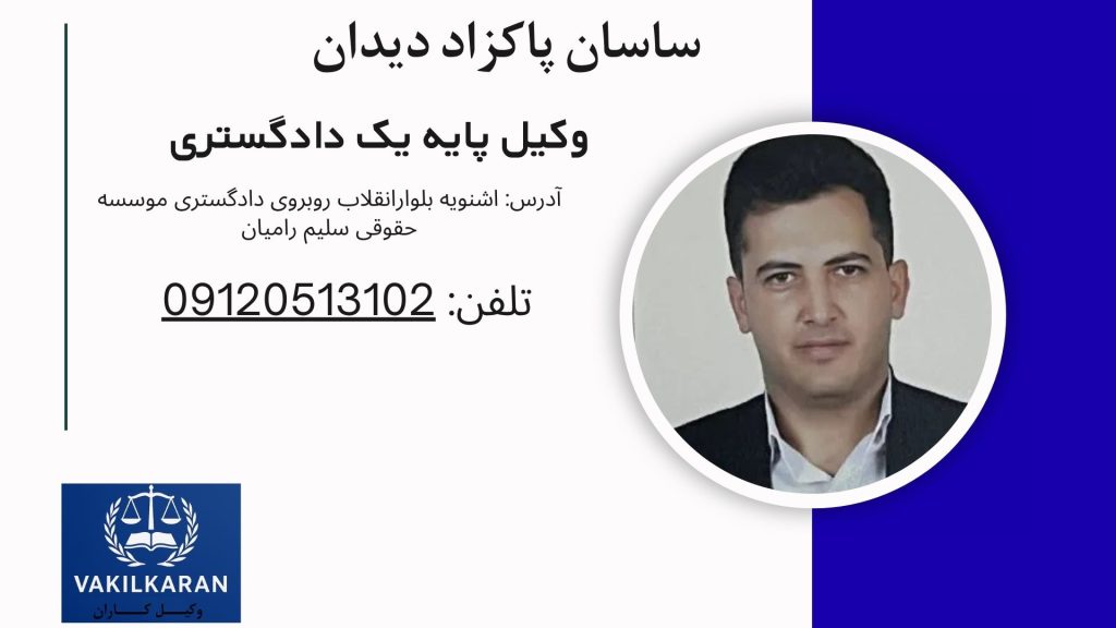 ساسان پاکزاد دیدان