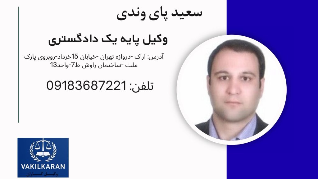 سعید پای وندی