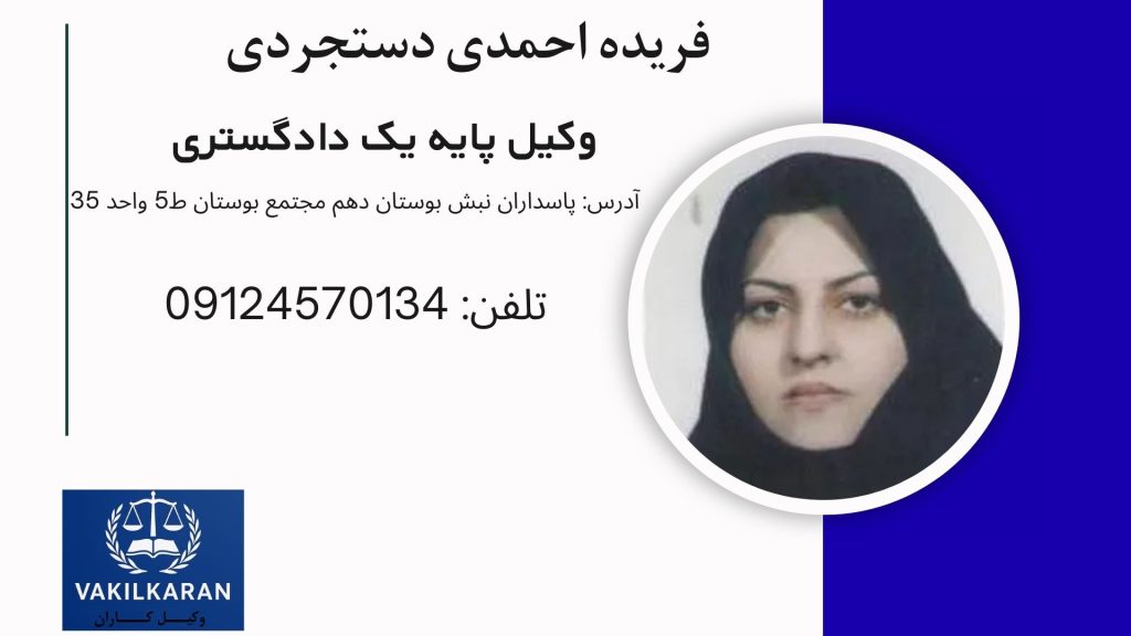 فریده احمدی دستجردی