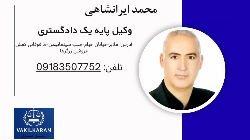 محمد ایرانشاهی