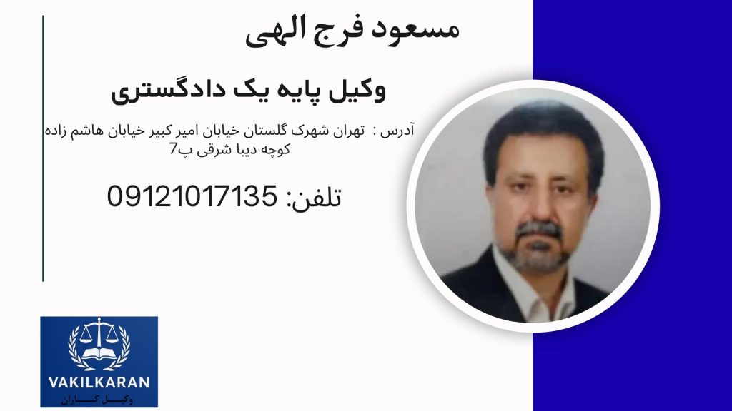 مسعود فرج الهی