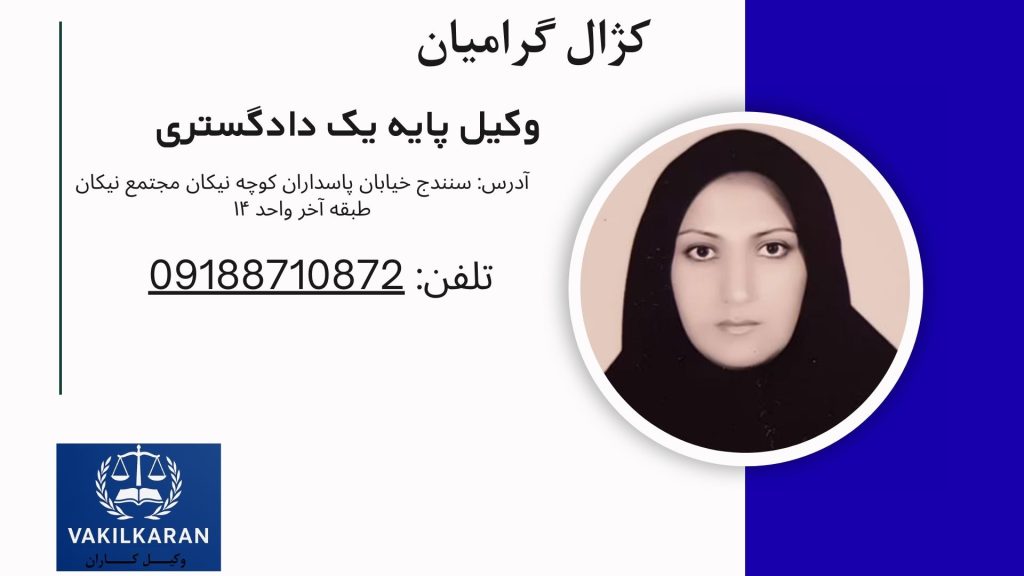 کژال گرامیان