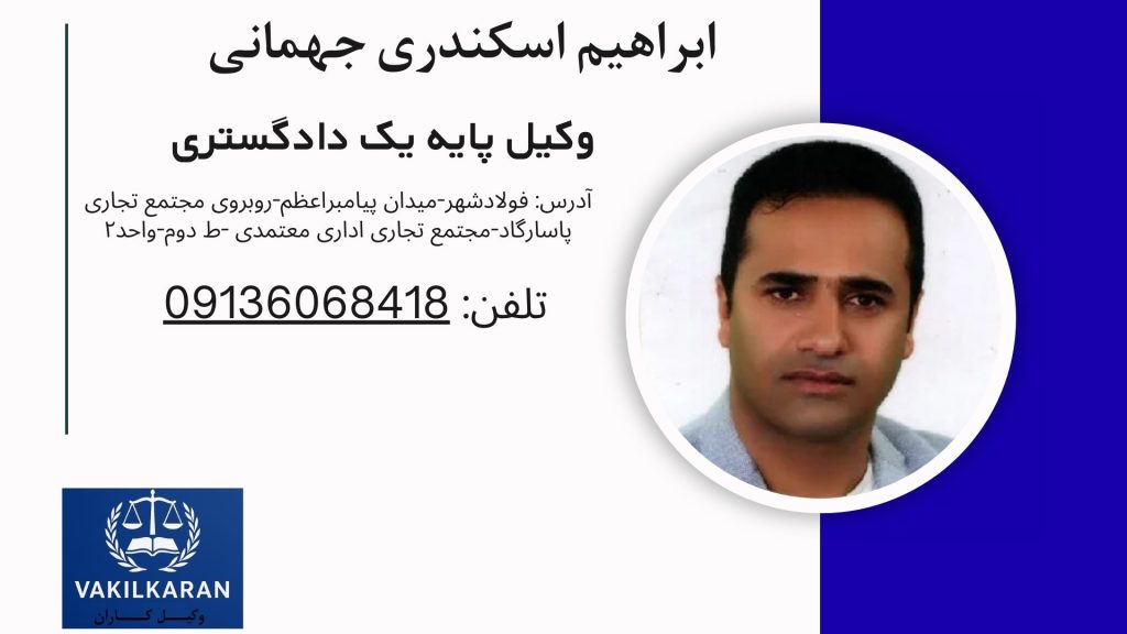 ابراهیم اسکندری جهمانی