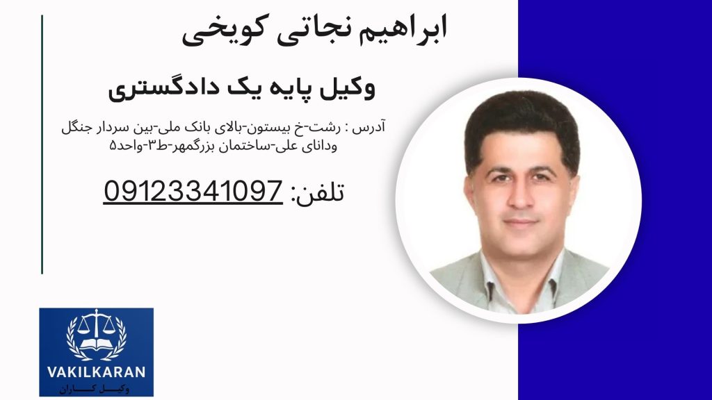 ابراهیم نجاتی کویخی