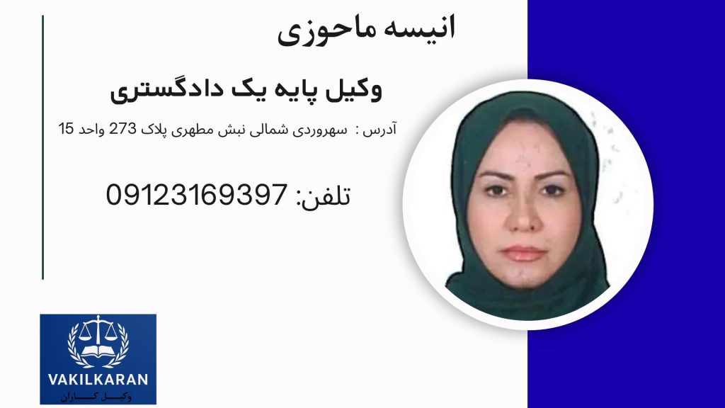 انیسه ماحوزی