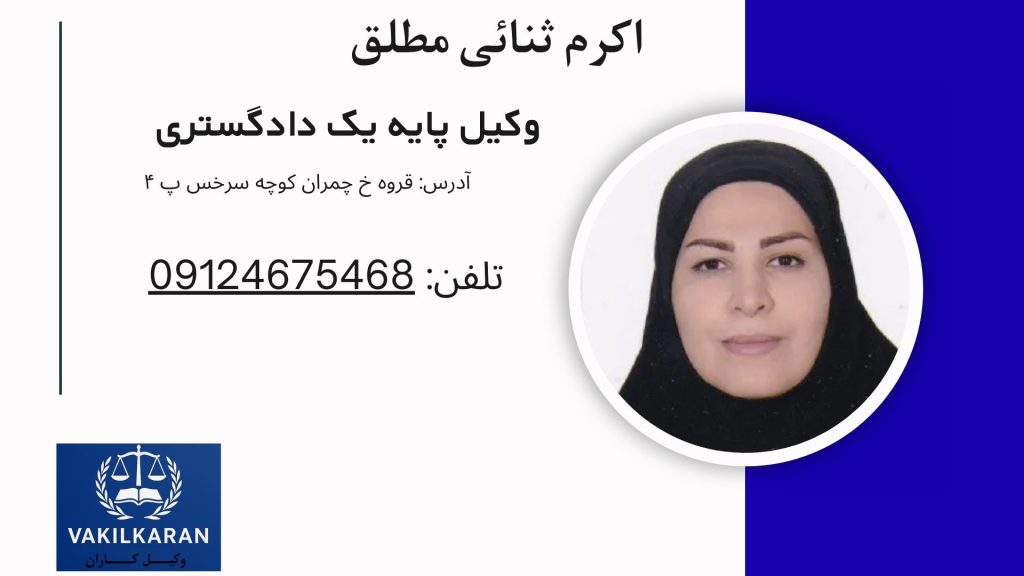 اکرم ثنائی مطلق