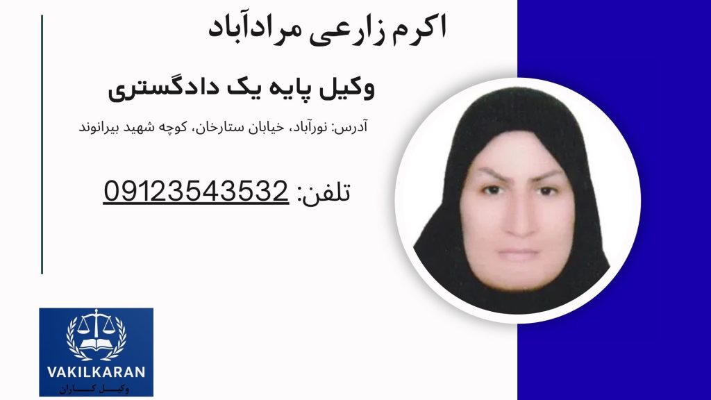 اکرم زارعی مرادآباد