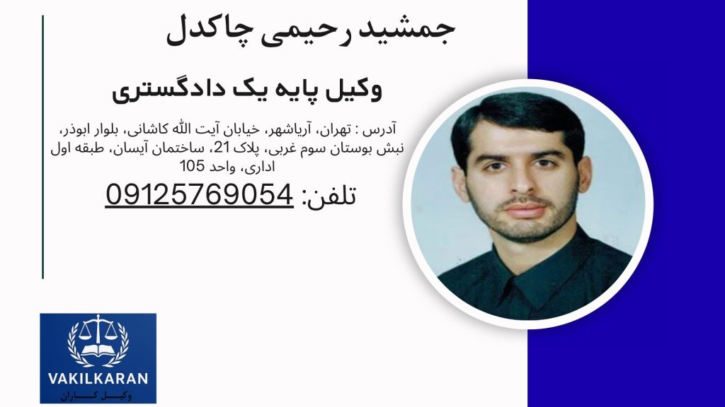 مشید رحیمی چاکدل