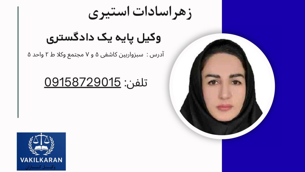 زهراسادات استیری