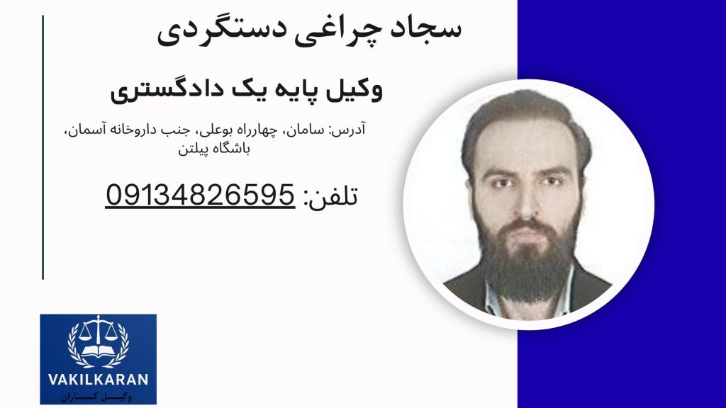 سجاد چراغی دستگردی