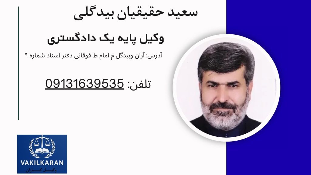 سعید حقیقیان بیدگلی