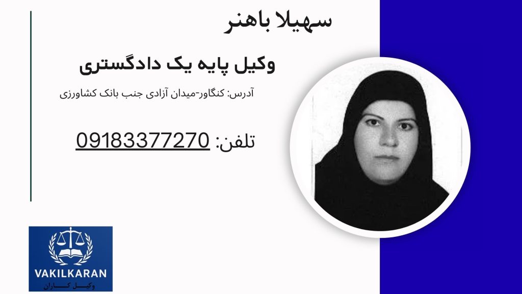 سهیلا باهنر