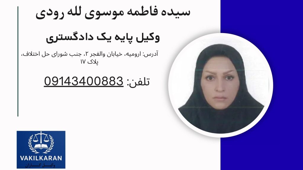 سیده فاطمه موسوی لله رودی