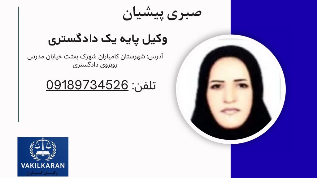 صبری پیشیان