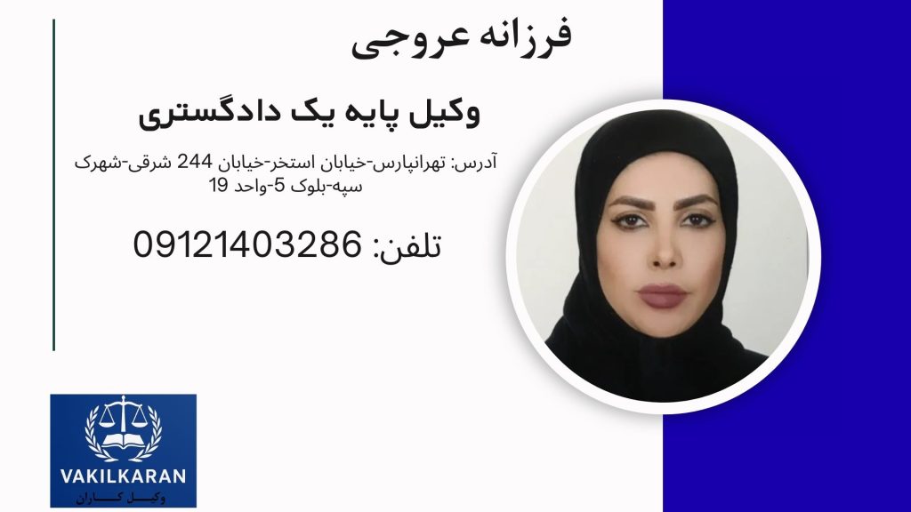 فرزانه عروجی