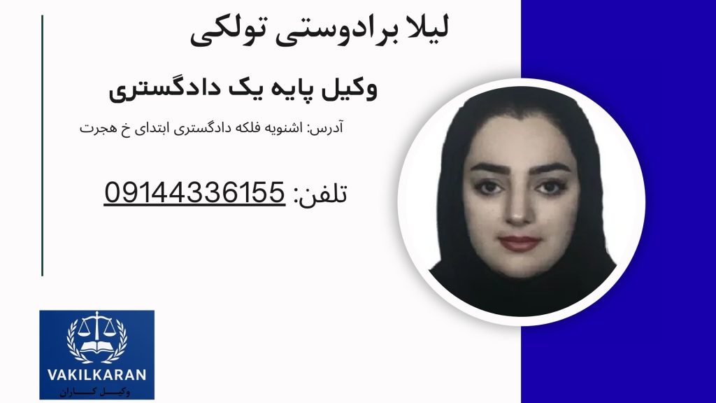 لیلا برادوستی تولکی