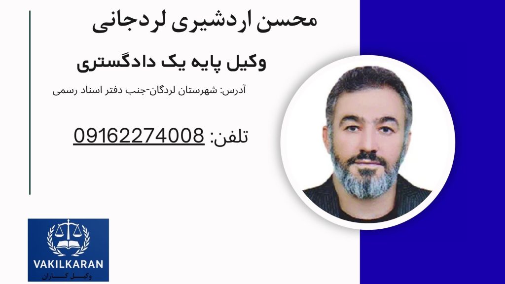محسن اردشیری لردجانی