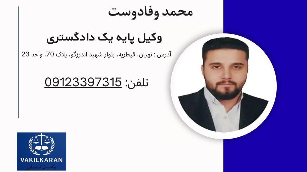 محمد وفادوست