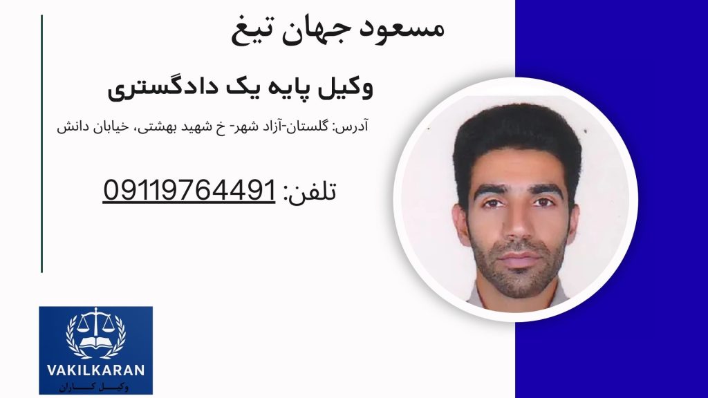 مسعود جهان تیغ