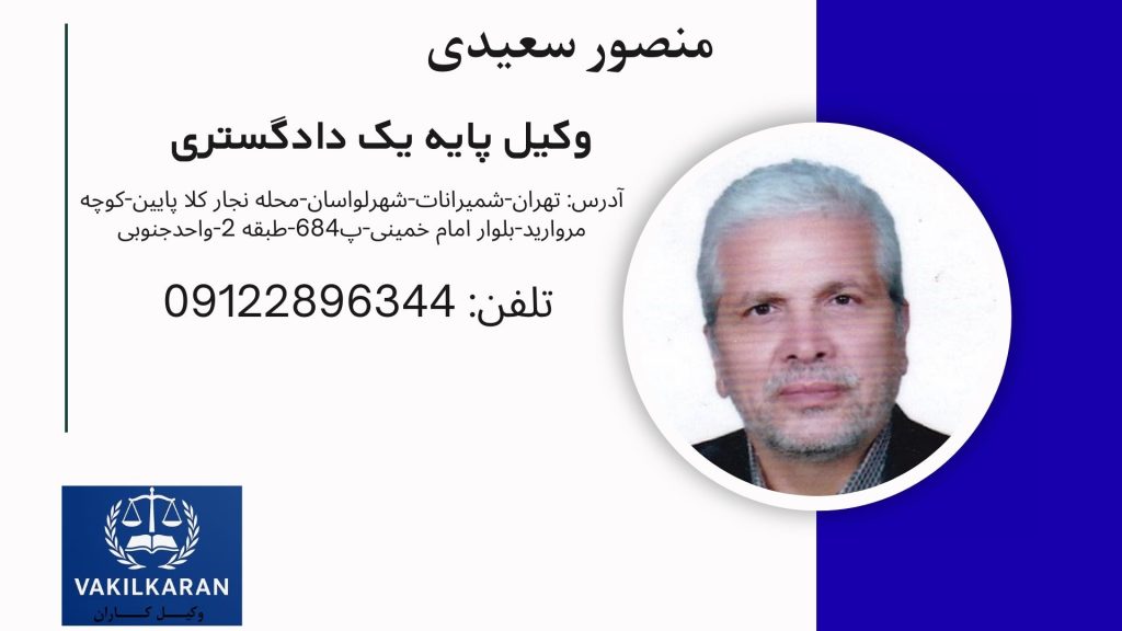 منصور سعیدی