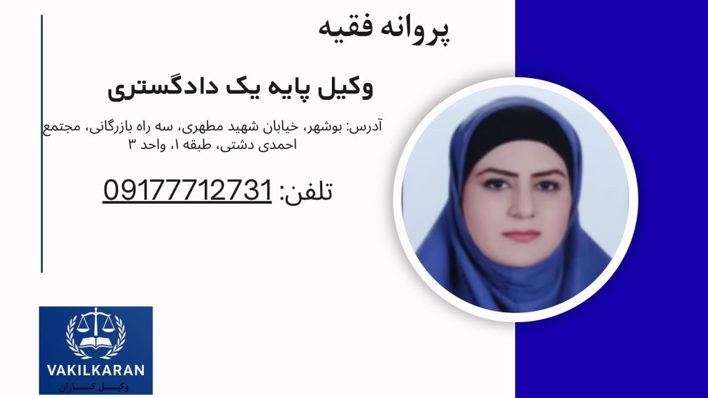 پروانه فقیه