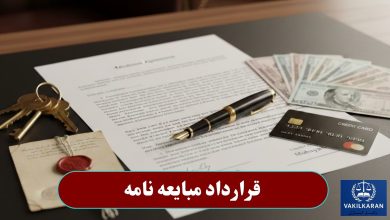 قرارداد مبایعه نامه