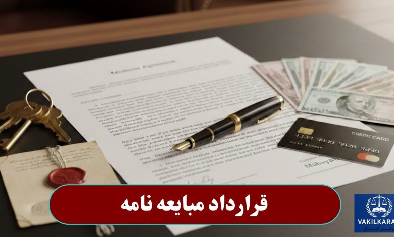 قرارداد مبایعه نامه