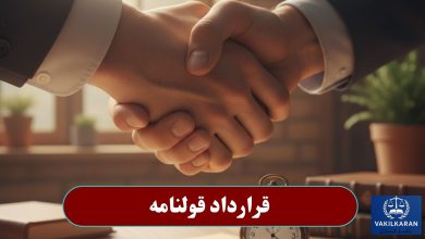 قرارداد قولنامه