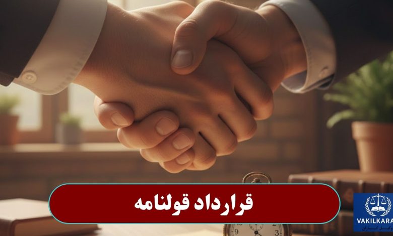 قرارداد قولنامه
