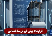 قرارداد پیش فروش ساختمانی