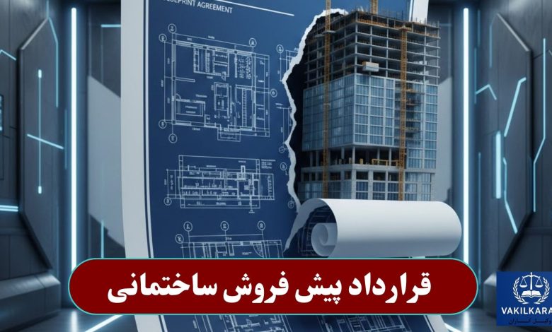 قرارداد پیش فروش ساختمانی