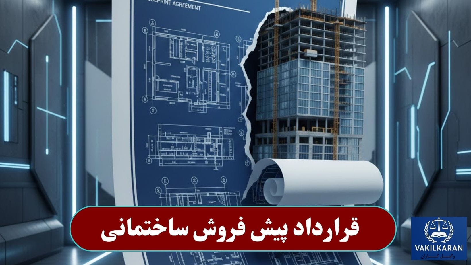 قرارداد پیش فروش ساختمانی