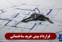 قرارداد پیش خرید ساختمانی