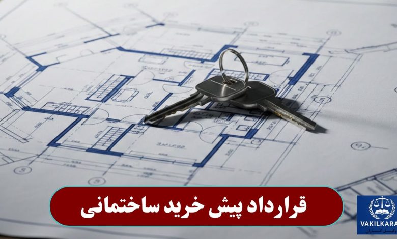 قرارداد پیش خرید ساختمانی