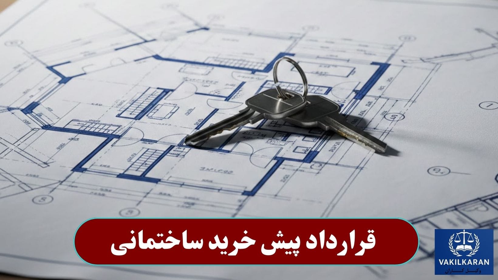 قرارداد پیش خرید ساختمانی