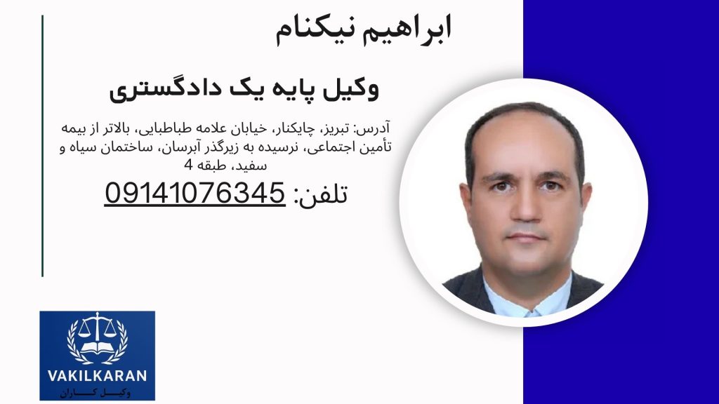 ابراهیم نیکنام