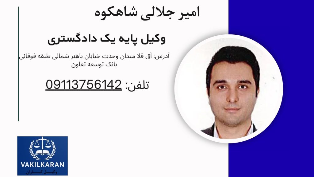 امیر جلالی شاهکوه