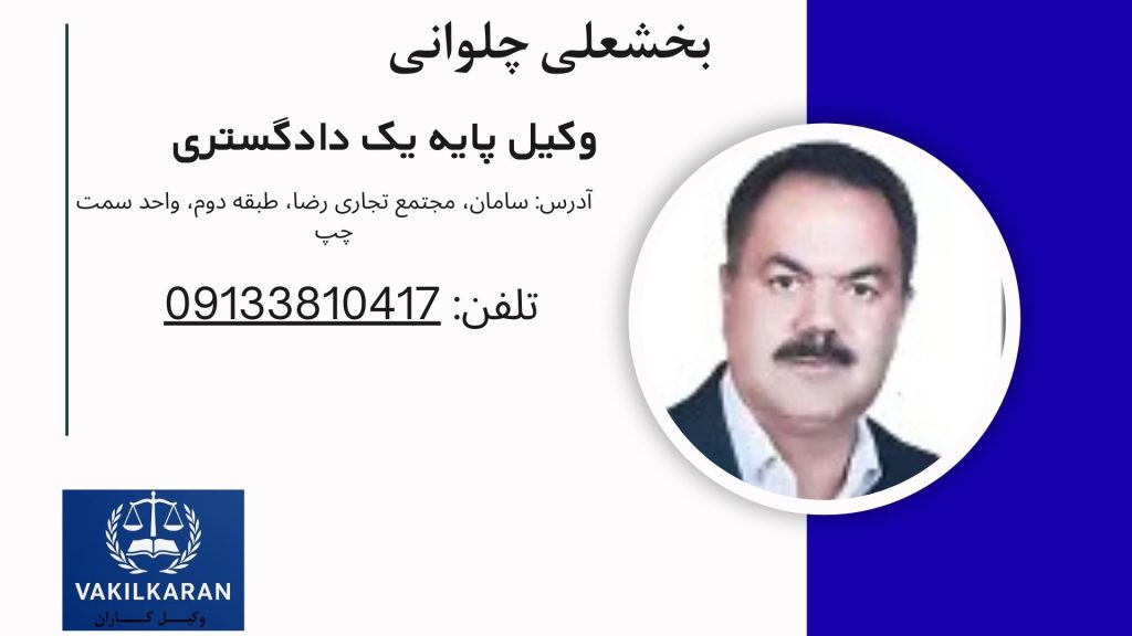 بخشعلی چلوانی