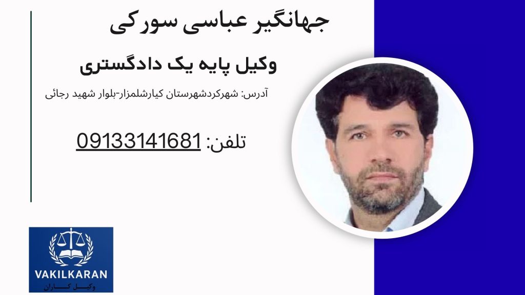 جهانگیر عباسی سورکی