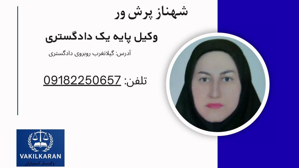 شهناز پرش ور