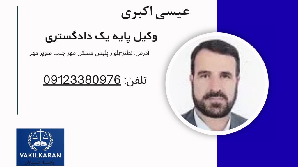 عیسی اکبری