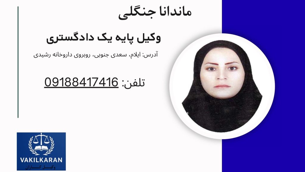 ماندانا جنگلی