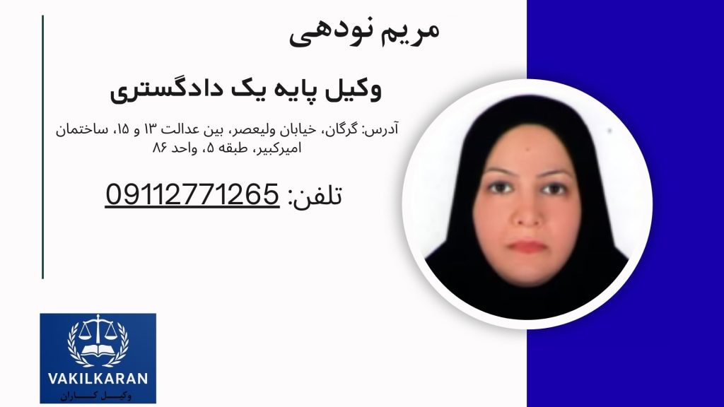 مریم نودهی